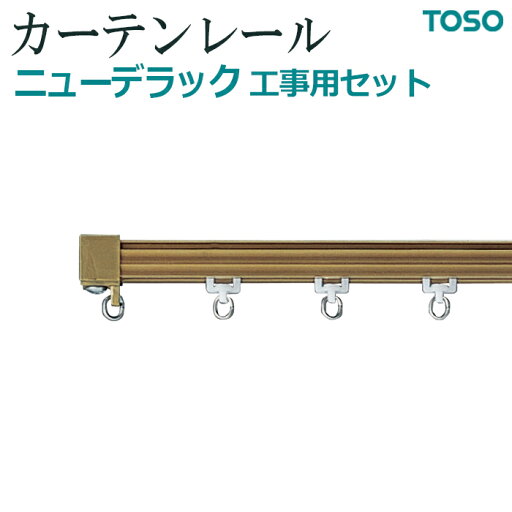カーテンレール 約 200cm 工事用セット シングル正面付 天井付 約 2.00m スチールアンバー ニューデラック ブラウン 引っ越し 新生活 お買い物マラソン カーテンレール 約 200cm 工事用セット シングル正面付 天井付 約 2.00m スチールアンバー ニューデラック ブラウン 引っ越し 新生活 お買い物マラソン