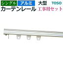 カーテンレール 約 400cm アルミ 工事用セット シングル ( 正面付 天井付 ) 約 4.0m 大型 トーソー レール セット 部品付き ブラケット付き ...