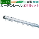 カーテンレール セット 約 400cm シルバー 工事用セット シングル ( 正面付 天井付 ) 約 4.0m 大型 トーソー レール セット 部品付き ブラケット付き 重量 銀 銀色 silver 引っ越し 新生活 楽天スーパーSALE