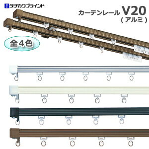 アルミカーテンレール 【V20】 工事用セット タチカワ ダブル天井付約182cm 色選べる