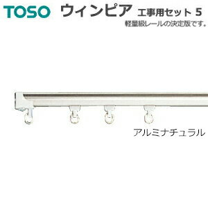 トーソーカーテンレール 工事用セット5 アルミナチュラル ダブル正面付/天井付 約273cm[ジョイント] サイズカットOK 【ウィンピア】