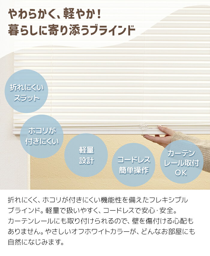 ブラインド 賃貸 OK コードレス 安全 折れにくい ホコリが付きにくい カーテンレール取付 工事不要 軽量 静電気防止 オフホワイト 子ども部屋 簡単取付 おしゃれ 目隠し オーダーサイズ 幅101〜120cm以内でサイズオーダー × 丈100/150/210cm フレキシブラインド25 (F) [2]