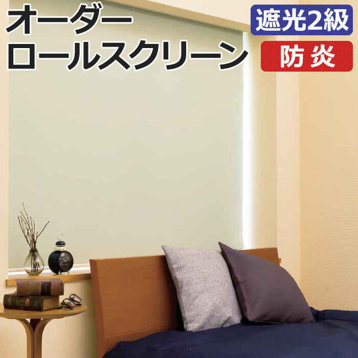 オーダーロールスクリーン ノーテ(R) 遮光 2級 防炎 プルコード式 幅135×高さ200cm以内でサイズオーダー 日本製 目隠し 仕切り シンプル ベーシック 寝室 視線をカット 模様替え サイズ指定 色 カラー 選べる 引っ越し 新生活 1