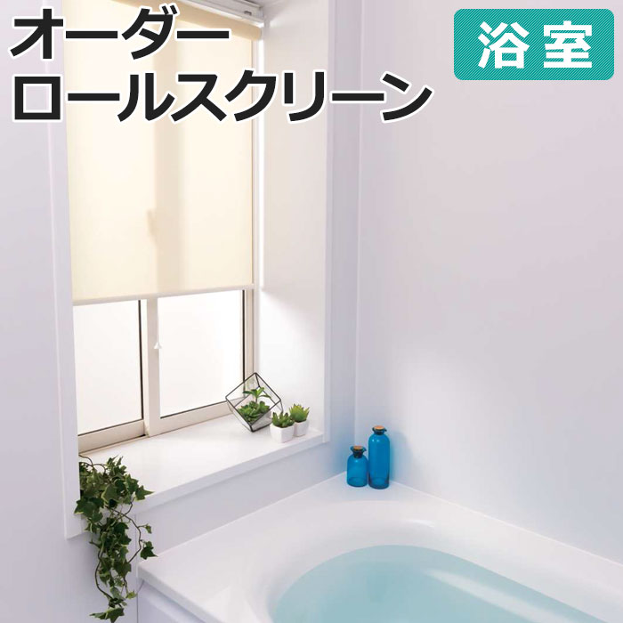 オーダーロールスクリーン ココルン 浴室(R) 無地 プルコード式 幅135×高さ90cm以内でサイ ...