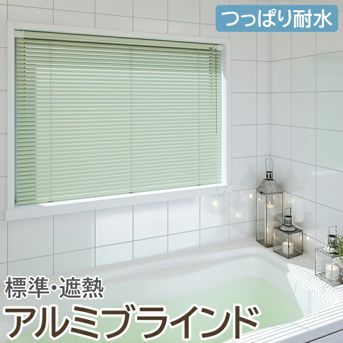 【11/18～30まで◎ポイント2倍】ブラインド オーダーブラインド 浴室タイプ 約80×100cm以内でサイズオーダー 簡単操作 目隠し 仕切り アルミ おしゃれ 調光 オーダー 引っ越し 新生活