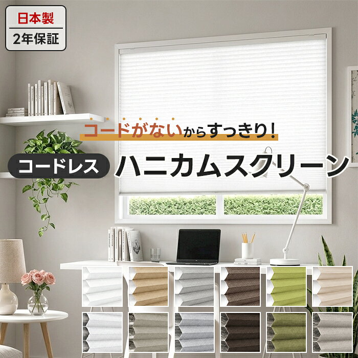 楽天市場】ハニカムシェード（原産国/製造国日本）（インテリア・寝具