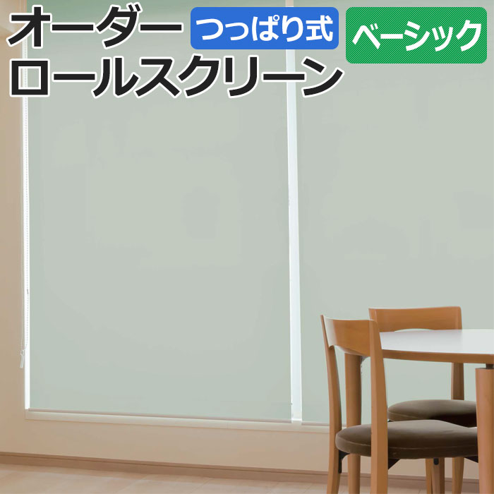 【11/18〜30まで◎ポイント2倍】オーダーロールスクリーン ココルン(R) 無地 つっぱり式 窓枠内寸：幅135.9×高さ200cm以内でサイズオーダー 日本製 目隠し 仕切り シンプル ベーシック 模様替え サイズ指定 色 カラー 選べる 引っ越し 新生活