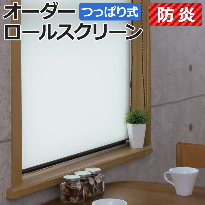 【11/13〜15まで◎ポイント2倍】オーダーロールスクリーン ココルン 防炎(R) 無地 つっぱり式 窓枠内寸：幅90.9×高さ180.9cm以内でサイズオーダー 日本製 目隠し 仕切り シンプル ベーシック 模様替え サイズ指定 色 カラー 選べる 引っ越し 新生活
