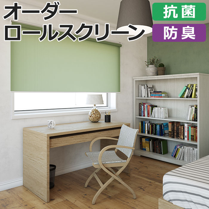 オーダーロールスクリーン ココルン(R) 抗菌＋ プルコード式 幅180×高さ200cm以内でサイズオーダー 日本製 防臭 目隠し 仕切り シンプル ベーシック 模様替え サイズ指定 色 カラー 選べる 引っ越し 新生活