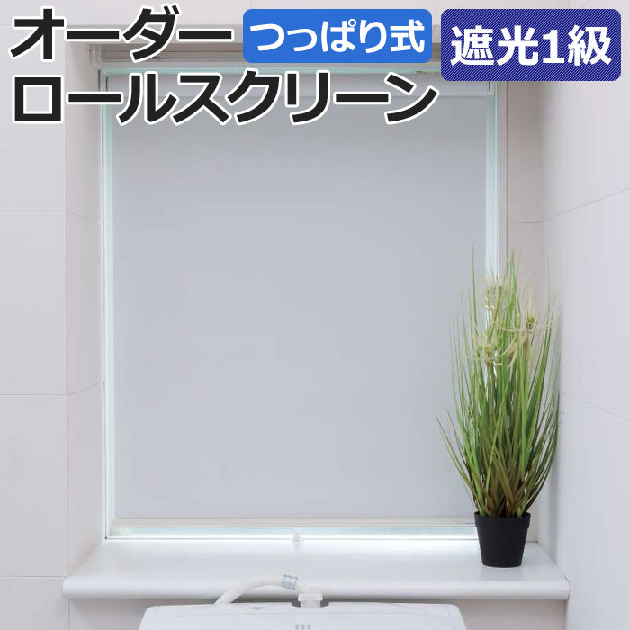 オーダーロールスクリーン シエロン(R) 遮光 1級 つっぱり式 窓枠内寸：幅180×高さ180.9cm以内でサイズオーダー 日本製 目隠し 仕切り シンプル ベーシック 寝室 視線をカット 模様替え サイズ指定 色 カラー 選べる 引っ越し 新生活 1