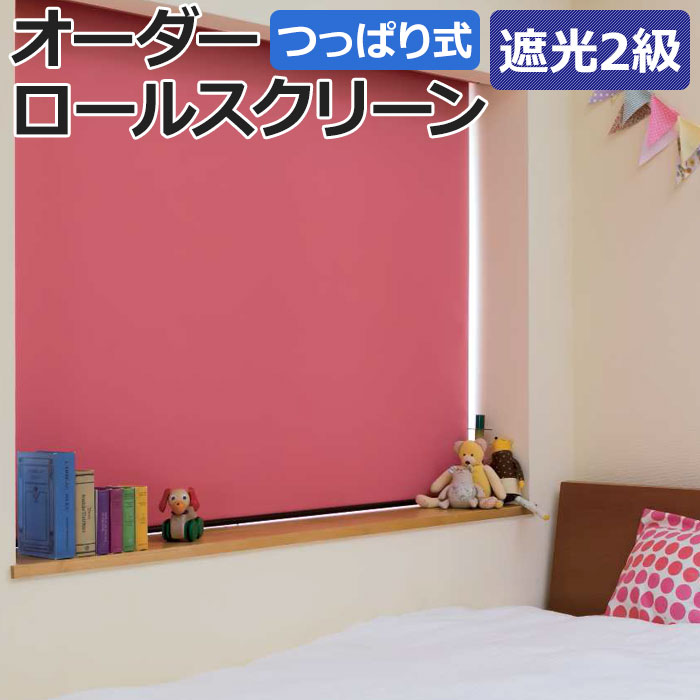 オーダーロールスクリーン ネムロ(R) 遮光 2級 つっぱり式 窓枠内寸：幅180×高さ90.9cm