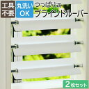 ブラインド つっぱり式 ブラインドルーバー 日除け 部分調光 工具不要 賃貸OK 穴開けなし サビにくい 窓枠内寸 幅70〜90cmに対応 タイプ70/タイプ7...