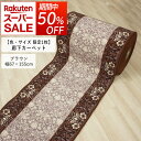 【期間限定 50%OFF】 廊下 ロングカーペット 廊下敷きカーペット エレガンス 【約 幅67cm × 155cm ブラウン 】 (Y) ロック加工付 縁かがり付 安心の滑り止め加工 フラワー柄 シニア 子供 ヒートショック対策