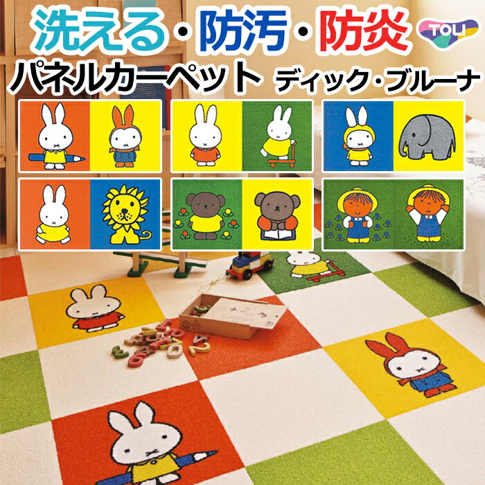 洗える 東リ タイルカーペット (R) 約40×40cm キャラクターシリーズ 日本製 裏面吸着 ディック・ブルーナ パネルカーペット 2枚セット AKD ポイント10倍 引っ越し 新生活 お買い物マラソン