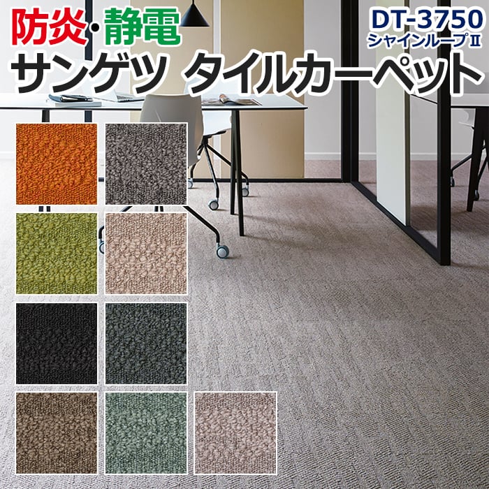 【6/14・6/15は全品ポイント5倍】生地サンプル サンゲツ タイルカーペット DT-3750 シャインループII (R)
