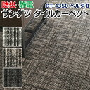 生地サンプル サンゲツ タイルカーペット DT-4350 ベルダII (R) 楽天スーパーSALE(3)