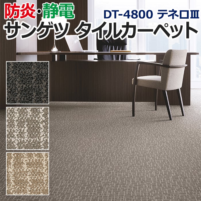 生地サンプル サンゲツ タイルカーペット DT-4800 テネロIII (R)