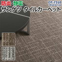 サンゲツタイルカーペット 床材 カーペット パネルカーペット マット ラグ DIY 模様替え 施設 店舗 業務用 ループパイル 約50×50cm 1枚 DT-7310 クロスラインII (R) 半額以下 引っ越し 新生活