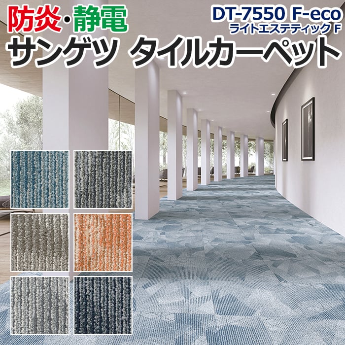 生地サンプル サンゲツ タイルカーペット DT-7550 F-eco ライトエステティック F (R) お買い物マラソン