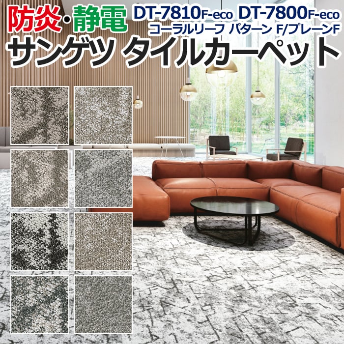 サンゲツタイルカーペット 床材 カ