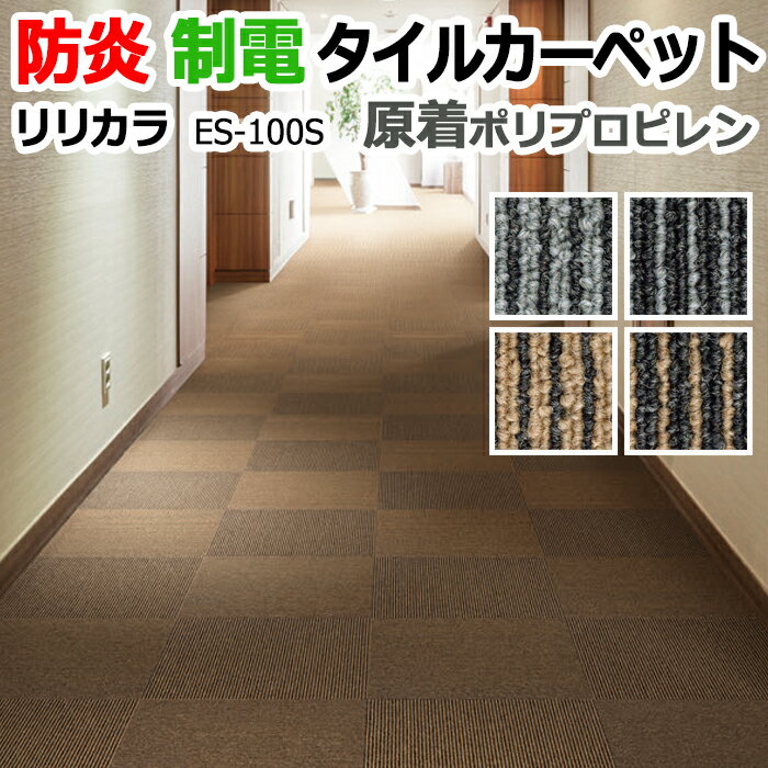 【6/14・6/15は全品ポイント5倍】リリカラ タイルカーペット ストライプ ES-100S (R) 生地サンプル 引っ越し 新生活