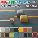 タイルカーペット 東リ 50×50 カーペット マット タイル ラグ 防炎 防汚 制電 業務用 土足OK 店舗 オフィス 施設 DIY リフォーム 模様替え 約50×50cm 20枚入り GA-100W シルキーライン2 (R) GA100W SILKY LINE II TOLI ポイント10倍 引っ越し 新生活