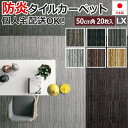 激安 タイルカーペット 原着 ナイロン 防炎 防汚 撥水 制電 業務用 50cm角 約 50×50cm 20枚入り 正方形 ECOS LX-1300 MIST ...