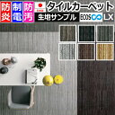【5/24〜25は全品P5倍】生地サンプル タイルカーペット ECOS LX-1300 MIST (S) 引っ越し 新生活