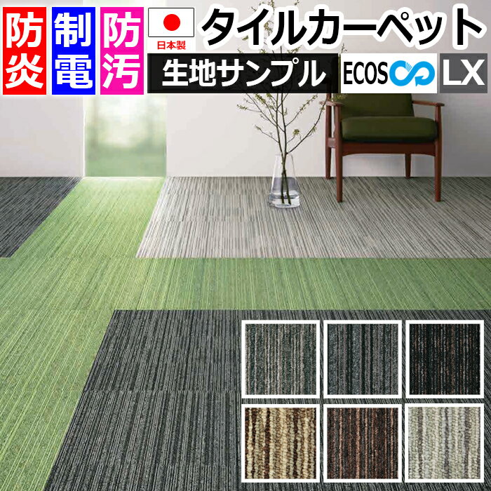 生地サンプル タイルカーペット ECOS LX-1500 QUARTZ (S) 引っ越し 新生活