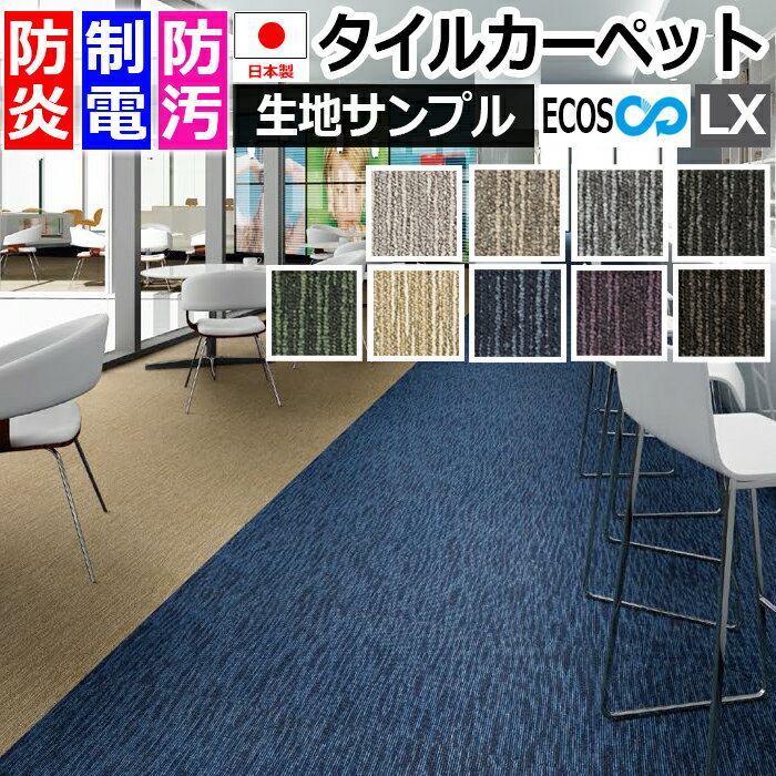 生地サンプル タイルカーペット ECOS LX-1700 SURF (S) 引っ越し 新生活