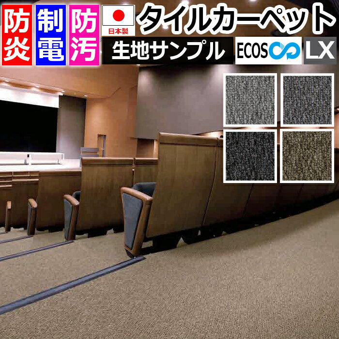 生地サンプル タイルカーペット ECOS LX-1900 RICH PLAIN (S) 引っ越し 新生活