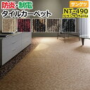 サンゲツタイルカーペット 制電 約50×50cm 20枚入り NT-490 (R)【ポイント10倍】 半額以下