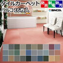 タイルカーペット 約50×50cm 16枚入り パルコ (Siny) 燃えにくい 汚れにくい メーカー 正規品 施設 オフィス ポイント10倍 半額以下 引っ越し 新生活