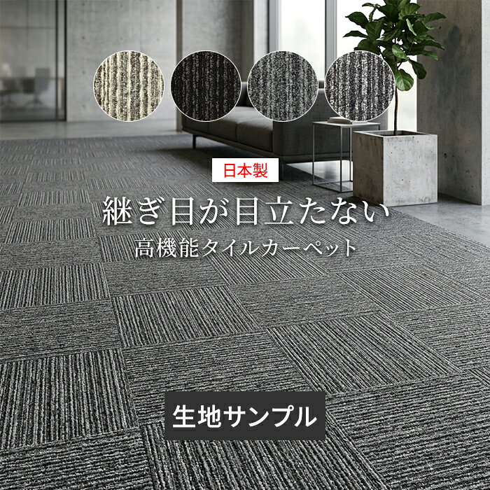 【こちらは生地サンプルページです。】 継ぎ目を感じさせない、美しさが続く。 空間の質を高めるハイクラス・タイルカーペット。 原着ナイロン「アミラン&reg;」採用。 美観・耐久・環境性能を兼ね備えた、日本製ハイグレードモデルです。 ■品種：タフテッド ■組成：東レ原着ナイロン「アミラン&reg;」100％ ■パイル形状：ハイ＆ローループ ■パイル長：約4.5/2.5mm（±0.5mm） ■密度：1/10G 46st/10cm ■目付量：約600g/m2 ■全厚：約6.5mm（±0.5mm） ■バッキング：特殊PVC（リサイクルバッキング） ■機能：エコマーク、グリーン購入法、GreenLabelPlus、防炎、制電、撥水防汚、トリプルフレッシュII（消臭）、F☆☆☆☆ ■日本製 ■カラー：YUAI-1001（グレー）、YUAI-1003（ダークグレー）、YUAI-1004（ブラック）、YUAI-1005（アイボリー） 商品ページはこちら →他の防炎カーペットはこちら 色や質感をご確認いただくためのサンプルです。 実際の商品サイズとは異なりますので、ご了承下さいませ。タイルカーペット 業務用 【生地サンプル】 防炎 制電 防汚 撥水 消臭 &nbsp;
