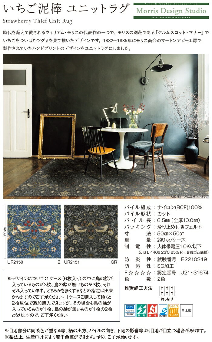 生地サンプル ユニットラグ いちご泥棒 (KS)