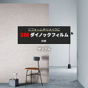 3M ダイノックフィルム (R) LZ-461 LZ 生地サンプル 引っ越し 新生活