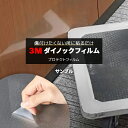 3Mダイノックフィルム DPF-100 表面保護フィルム 3Mプロテクトフィルム (R) 生地サンプル 引っ越し 新生活