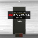 3M ダイノックフィルム 玄関ドアリフォームシート (R) DR Leather レザー 生地サンプル 引っ越し 新生活 お買い物マラソン