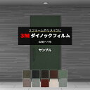 3M ダイノックフィルム 玄関ドアリフォームシート (R) DR 生地サンプル 引っ越し 新生活 お買い物マラソン
