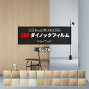 3M ダイノックフィルム (R) DW-MT1 生地サンプル 引っ越し 新生活 お買い物マラソン