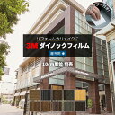 屋外 外装 耐候 耐久 耐水 リメイク 防火 幅約122cm 1m以上10cm単位切り売り (10cmあたり) 単色 3M ダイノックフィルム スキージー付 3...