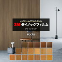 3Mダイノックフィルム (R) FW5 サンプル 引っ越し 新生活 お買い物マラソン