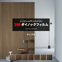 3Mダイノックフィルム (R) FW6 サンプル 引っ越し 新生活 お買い物マラソン