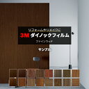 3Mダイノックフィルム (R) FW7 サンプル 引っ越し 新生活 お買い物マラソン