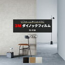 3M ダイノックフィルム (R) FA 生地サンプル 引っ越し 新生活