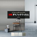 3M ダイノックフィルム (R) ME 生地サンプル 引っ越し 新生活 お買い物マラソン