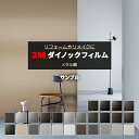 3M ダイノックフィルム (R) ME 生地サンプル 引っ越し 新生活