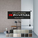 3M ダイノックフィルム (R) AE 生地サンプル 引っ越し 新生活 お買い物マラソン
