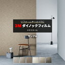 3M ダイノックフィルム (R) NU-MT 生地サンプル 引っ越し 新生活 お買い物マラソン