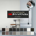 壁紙 リメイク 防火 耐久 耐水 水拭きOK ホルムアルデヒド対策 マットシリーズ 幅約122cm 1m以上10cm単位切り売り (10cmあたり) ソリッドカラー3 Solid Color スキージー付 3M ダイノックフィルム (R) PSMT3 半額以下 引っ越し 新生活